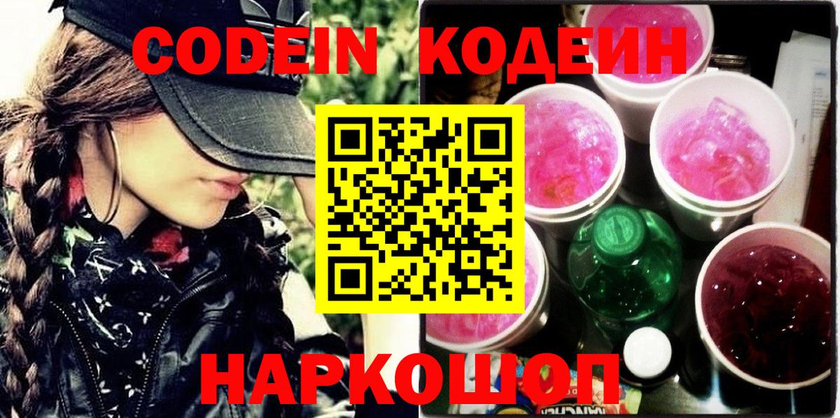 Codein напиток Lean (лин) Чита